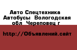 Авто Спецтехника - Автобусы. Вологодская обл.,Череповец г.